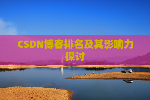 CSDN博客排名及其影响力探讨