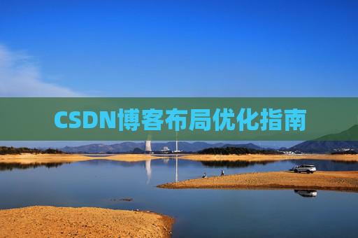 CSDN博客布局优化指南